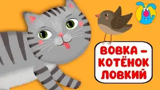 ВОВКА - КОТЁНОК ЛОВКИЙ ♫ ☺ ВЕСЁЛАЯ  МУЛЬТиПЕСЕНКА ДЛЯ ДЕТЕЙ ☺ ♫ 0+