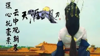 Moonlight Blade X Forbidden City 天涯明月刀.ol X 故宫 - Production Process Showcase