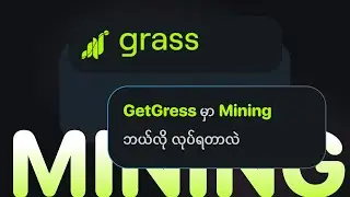 GetGress မှာ Mining ဘယ်လို လုပ်ရတာလဲ