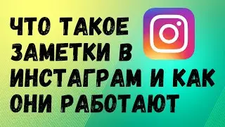 Что такое заметки в Инстаграм и как они работают