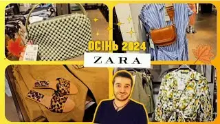 ZARA 🛍ОДЯГ НА ПОЧАТОК ОСЕНІ🍁Ціни на одяг Осінь 2024🍁#zara #одеждазара #одягзара #шопінг #жіночийодяг