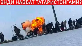 ТЕЗКОР ТАТАРИСТОНГА ХУЖУМ ҚИЛИНДИ