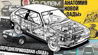 ИСТОРИЯ ВАЗ-2108: PORSCHE, ZF, LUCAS, SOLEX и многие другие • КАК создавали новый ВАЗ