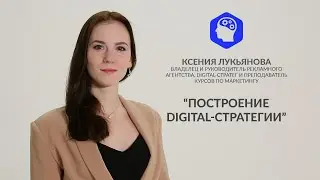 ПОСТРОЕНИЕ DIGITAL СТРАТЕГИИ