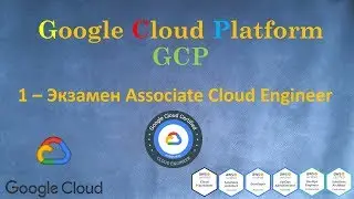 GCP - Экзамен Google Cloud - Associate Cloud Engineer