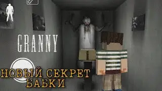 НОВЫЙ СЕКРЕТ БАБКИ