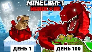 Живу 100 Дней как КРОВАВЫЙ ДИНОЗАВР в ХАРДКОР Майнкрафт! 