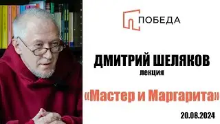 «Мастер и Маргарита»: лекция Дмитрия Шелякова в 