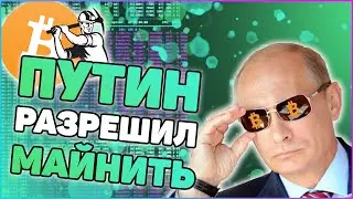 Майнить в России можно! | Путин разрешил!