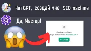 Скрытое SEO-обновление ChatGPT, которого никто не заметил (помощники/assistants)