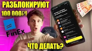 🔴 Иностранные акции и фонды FinEx разморозят! Как подать заявку в Тинькофф и Кит Финанс? Инструкция