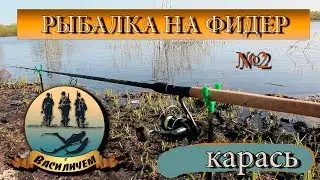 Рыбалка на фидер весной . Карась.