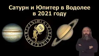 Юпитер и Сатурн в Водолее в 2021 году.  Как повлияет и чего ожидать ? Астрология с Юрием Исламовым