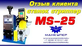 Отзыв клиента станок стриппер MS-25.Манкупер