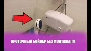 Опять отключили горячую воду? Ставим проточный водонагреватель / бойлер!