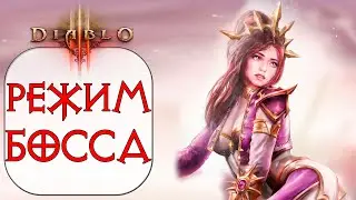 Diablo 3 - Помощь зрителям с завоеванием РЕЖИМ БОССА 24-го сезона патча 2.7.1