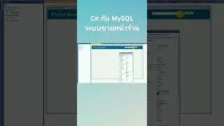 สอนฟรี C# MySQL P4: การออกแบบฟอร์ม Product Management ระบบ POS ใน Visual Studio 2019