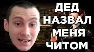 CrossFire: ДЕД НАЗВАЛ МЕНЯ ЧИТОМ