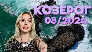 КОЗЕРОГ-СРОЧНО‼️ГРОМКИЕ СОБЫТИЯ В ЖИЗНИ- Гороскоп на АВГУСТ 2024