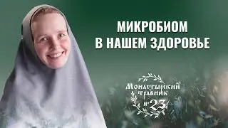 От чего зависит наше здоровье и для чего нужен микробиом? Монастырский травник