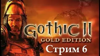 Gothic 2 Первый взгляд. Часть 6.