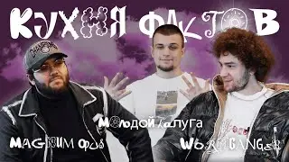 Кухня фактов : Magnum Opus, WormGanger, Молодой Калуга