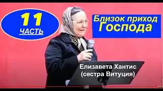 № 11 СВИДЕТЕЛЬСТВО.  Елизавета Ханис (сестра Витуция)- Вячеслав Бойнецкий