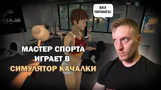 Мастер Спорта играет в Gym Manager