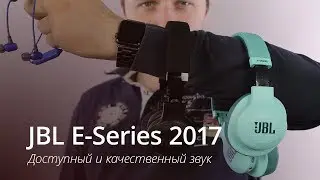JBL E-серия 2017 - беспроводное удовольствие за разумные деньги