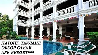 APK RESORT ОТЕЛЬ, Патонг, Таиланд