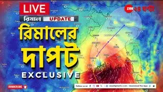 Cyclone Remal Update | Live | জলমগ্ন শহরের বিভিন্ন প্রান্ত, কী বলছেন মেয়র? সরাসরি ফিরহাদ হাকিম? |