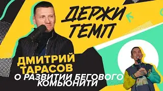 200.3: Дмитрий Тарасов о развитии бегового комьюнити | Подкаст «Держи темп»