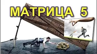 5. Опасная ХАЛЯВА.  ДНК.  Переход в 