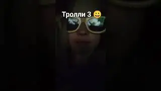 тролли 3