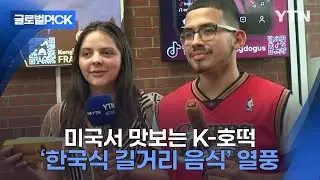 [반복재생] 내가 알던 핫도그가 아냐...미국 이색 '코리안 길거리 음식' 열풍