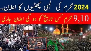 Muharram Date 2024 | Muharram Kab Hai 2024 | First Muharram Date in Pakistan | Rajab Butt Muharram