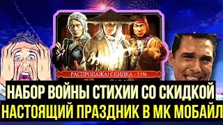 (ТЫ ТОЧНО ЕГО ОТКРОЕШЬ) НАБОР ВОЙНЫ СТИХИИ СО СКИДКОЙ/ САМЫЙ ТОПОВЫЙ НАБОР/ Mortal Kombat Mobile