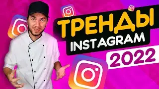 Тренды Instagram 2022 | Как продвигать Инстаграм в 2022 году