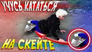 УЧУСЬ КАТАТЬСЯ НА СКЕЙТЕ В 76 ЛЕТ (С НУЛЯ)