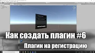 Unturned | Как создать свой плагин #6 - Плагин на регистрацию