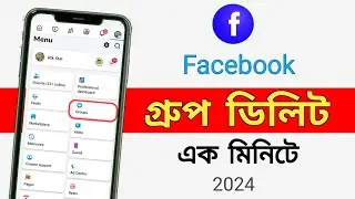 Facebook group delete kivabe kore2024/Facebook group delete bangla/How to delete Facebook group