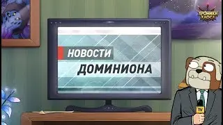 Хроники Хаоса. Новости #5. Новый герой. Изменения в игре.