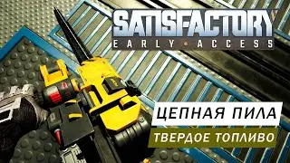 ЦЕПНАЯ ПИЛА ТВЕРДОЕ ТОПЛИВО И ОЧИСТКА МЕСТНОСТИ ГАЙД ОБЗОР Satisfactory