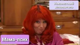 Неизвестный исполнитель - Мама-псих