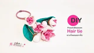 DIY Peach blossom hair tie tutorial | วิธีทำยางรัดผมดอกท้อ