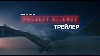 Проект «Тишина» (2023) трейлер (Озвучено Head Pack Films)