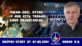 Валерий Пякин. ПМЭФ-2021. Путин: «У них есть только одно разногласие…»