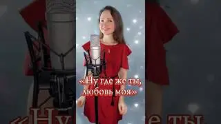 Ну где же ты, любовь моя❤️