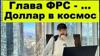 Курс доллара улетел в космос на заявлении главы ФРС. Прогноз курса акций. Инвестиции в Кризис.