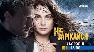 Смотрите в 99 серии сериала Не зарекайся на телеканале Украина